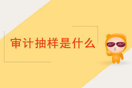 審計抽樣是什么？