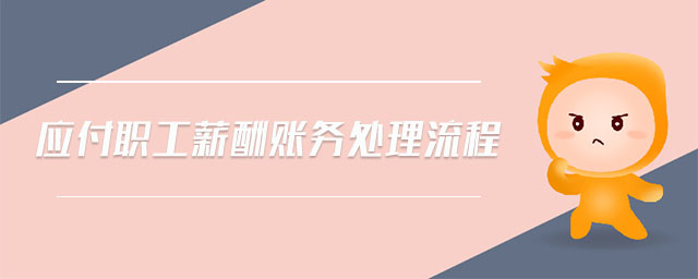 應付職工薪酬賬務處理流程