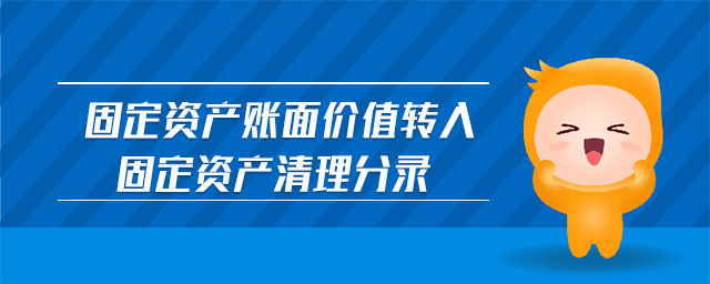 固定資產(chǎn)賬面價值轉(zhuǎn)入固定資產(chǎn)清理分錄