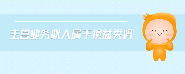 主營業(yè)務收入屬于損益類嗎
