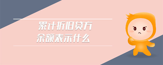 累計折舊貸方余額表示什么