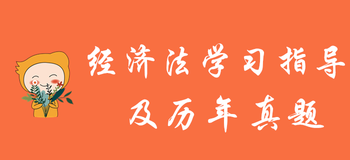 中級會計報名結束，《經(jīng)濟法》學習指導及歷年真題為您奉上！