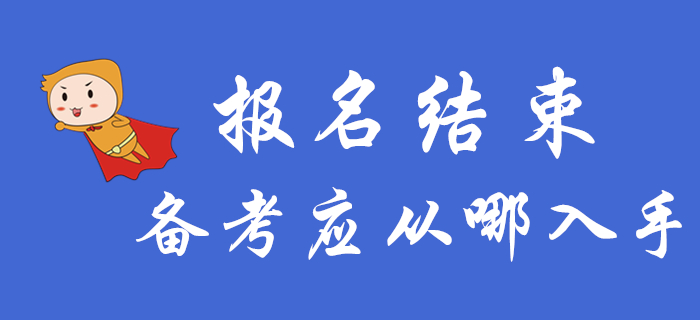 中級(jí)會(huì)計(jì)報(bào)名結(jié)束后，備考應(yīng)該從哪入手？