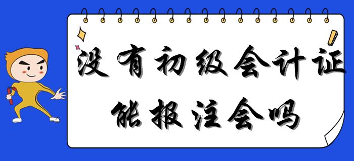 重磅！沒(méi)有初級(jí)會(huì)計(jì)證能報(bào)考注會(huì)嗎？一備多考是否可行？