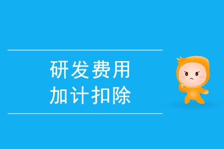 可以加計(jì)扣除的研發(fā)費(fèi)用有哪些？