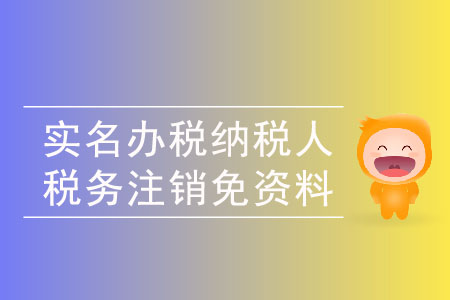 納稅人注銷稅務(wù)可以免予提供資料嗎？