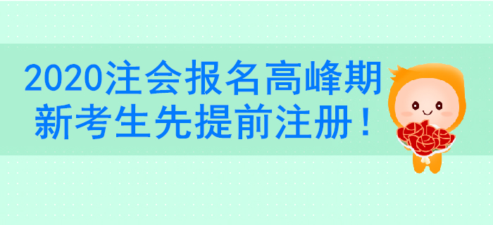 注冊(cè)會(huì)計(jì)師報(bào)名系統(tǒng)進(jìn)不去？新考生一定要提前注冊(cè)賬號(hào)！