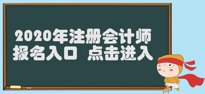 廣東2020年注冊(cè)會(huì)計(jì)師報(bào)名入口已開通，4月30日截止