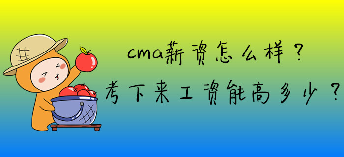cma薪資怎么樣？考下來工資能高多少？