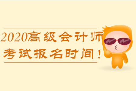 2020年高級會計師考試報名時間！
