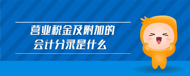 營業(yè)稅金及附加的會計(jì)分錄是什么