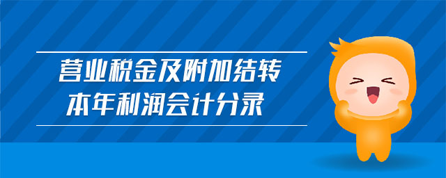 營業(yè)稅金及附加結(jié)轉(zhuǎn)本年利潤會(huì)計(jì)分錄
