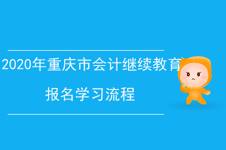2020年重慶市會計繼續(xù)教育報名學(xué)習(xí)流程