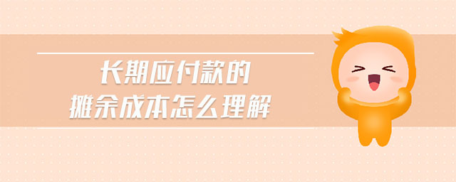 長(zhǎng)期應(yīng)付款的攤余成本怎么理解