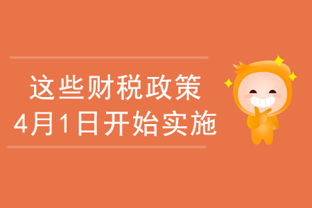 注意啦！這些財(cái)稅政策于2020年4月1日開始實(shí)施