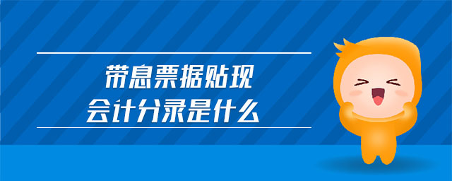 帶息票據(jù)貼現(xiàn)會計(jì)分錄是什么