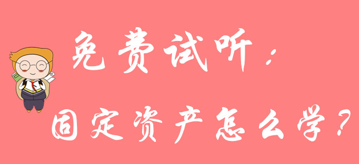 《《初級會計實務(wù)》固定資產(chǎn)怎么學(xué)？請聽名師馬小新的精彩講解！