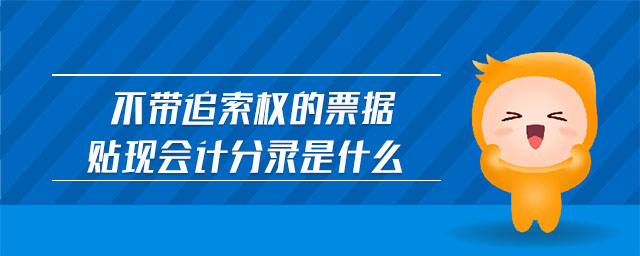 不帶追索權(quán)的票據(jù)貼現(xiàn)會計分錄是什么