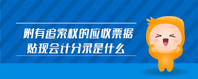 附有追索權(quán)的應(yīng)收票據(jù)貼現(xiàn)會計分錄是什么