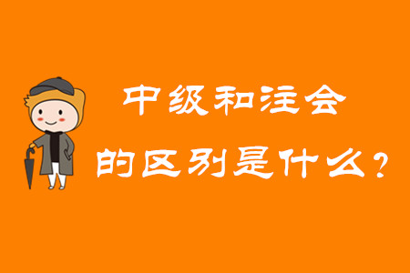 中級(jí)會(huì)計(jì)師和注冊(cè)會(huì)計(jì)師的區(qū)別是什么？