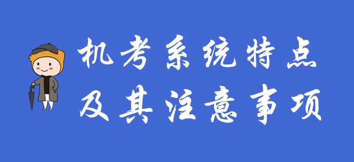初級會計機考系統(tǒng)有哪些特點？考生需要注意哪些問題？