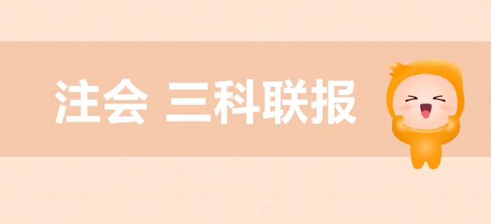 注冊會計師考試，教你高效搭配三科聯(lián)報！
