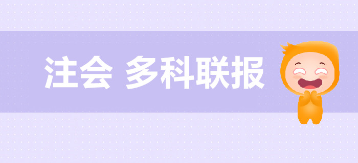 注冊(cè)會(huì)計(jì)師考試多科聯(lián)報(bào)超全搭配！