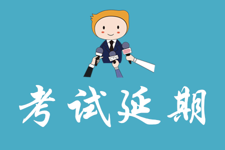 2020年初級會計職稱考試會延期嗎？