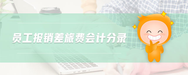 員工報(bào)銷差旅費(fèi)會(huì)計(jì)分錄