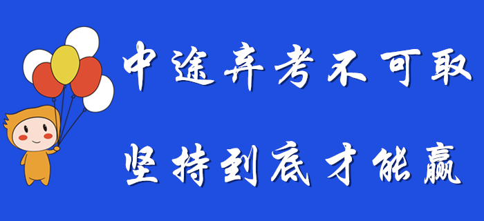 想要中途放棄初級會計備考？希望你是堅持到最后的那個！