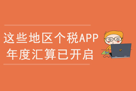 注意，這些地區(qū)個稅app綜合所得年度匯算已開啟！