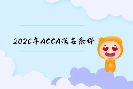 2020年廣東ACCA報(bào)名條件有什么要求