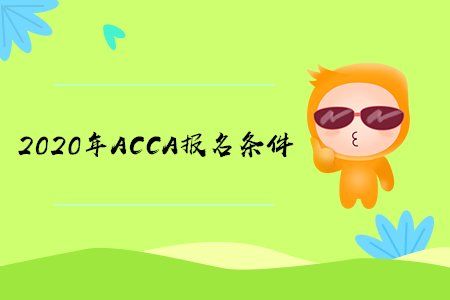 2020年湖北ACCA報(bào)名條件有什么要求