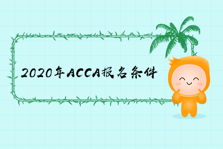2020年福建ACCA報名條件有什么要求