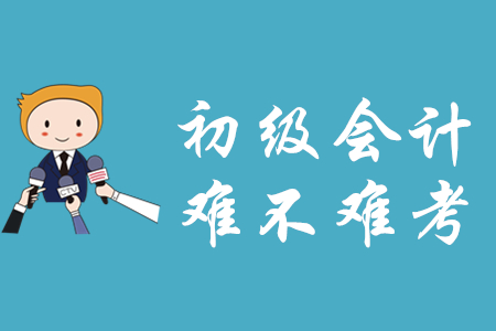 初級會計(jì)資格證難考嗎？