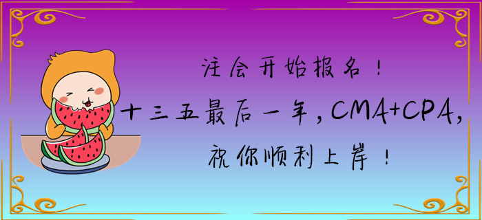 注會開始報名！十三五最后一年，CMA+CPA，祝你順利上岸！