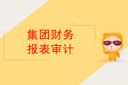 集團(tuán)財(cái)務(wù)報(bào)表審計(jì)最終由誰(shuí)負(fù)責(zé)？