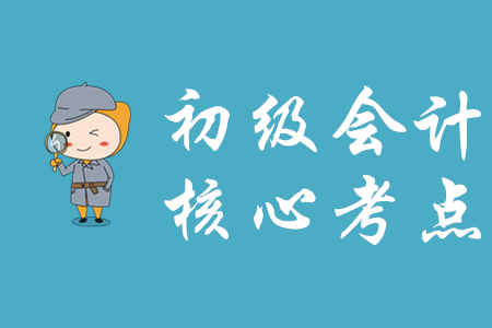 經(jīng)濟(jì)法基礎(chǔ)和初級會計實務(wù)有哪些核心考點？
