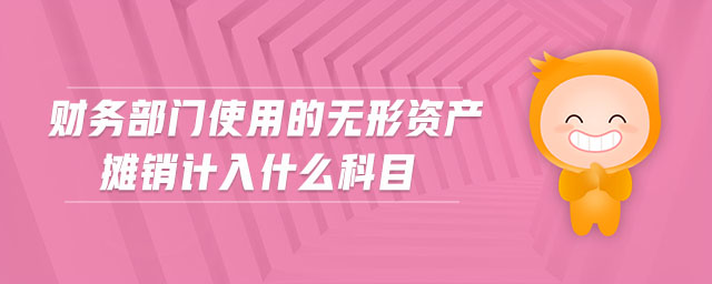 財(cái)務(wù)部門(mén)使用的無(wú)形資產(chǎn)攤銷(xiāo)計(jì)入什么科目