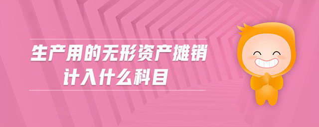 生產用的無形資產攤銷計入什么科目