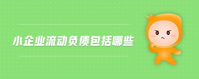 小企業(yè)流動負債包括哪些