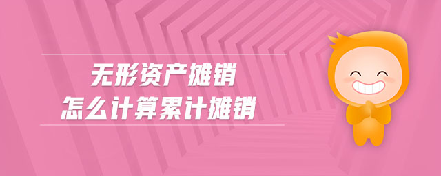 無形資產(chǎn)攤銷怎么計算累計攤銷