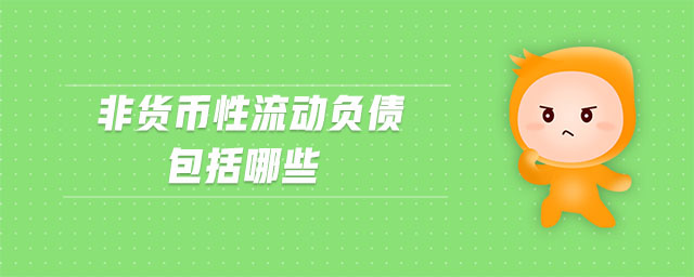 非貨幣性流動負債包括哪些