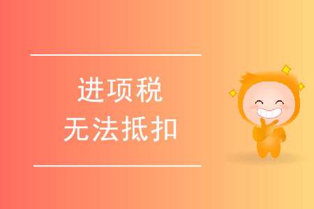 進(jìn)項(xiàng)稅無(wú)法抵扣的情形有哪些？