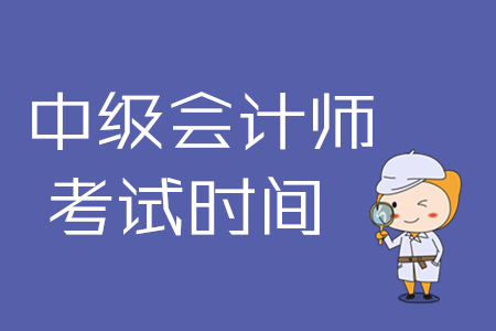 陜西中級(jí)會(huì)計(jì)師考試時(shí)間2020年幾月幾號(hào)舉行？