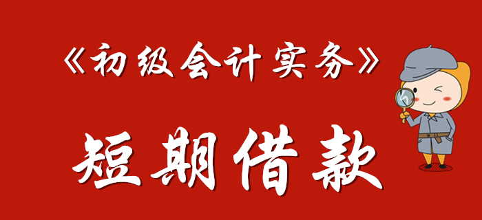 《初級(jí)會(huì)計(jì)實(shí)務(wù)》中的短期借款如何理解？東奧馬小新老師為您解答！