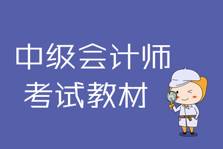 中級(jí)會(huì)計(jì)教材和輕一買(mǎi)哪個(gè)好？