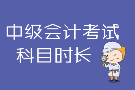 中級(jí)會(huì)計(jì)實(shí)務(wù)考試時(shí)間是哪天？2020年考生必看！