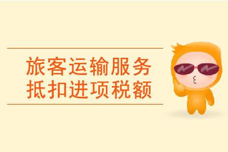 購進旅客運輸服務抵扣進項稅額有何要求？