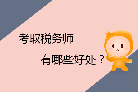 考取稅務(wù)師有哪些好處？